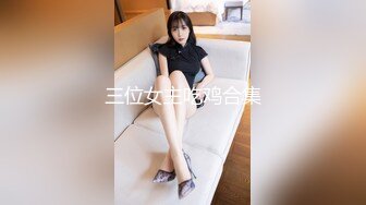 三位女主吃鸡合集