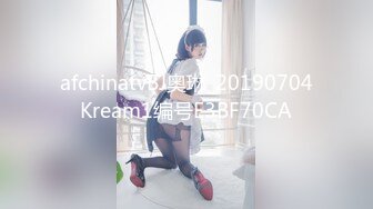 afchinatvBJ奥琳_20190704Kream1编号E3BF70CA