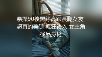 ❤️极品反差女神私拍，万人追踪推特气质小姐姐【小姑妈S】订阅，道具紫薇与撸铁健硕帅哥大玩性爱