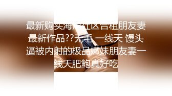 STP26621 《顶级极限?调教》母狗女奴训练营【绳精病】系列性感美模乳夹捆绑透明肉丝极品粉嫩蜜穴炮机振动棒淫水泛滥高潮宫缩 VIP0600