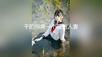 【新片速遞】人气小妖CD甜甜❤️，穿着裙子、不穿内裤，小区楼道，石板凳上刺激露出，撸飞仙女棒，好害怕呀同时又好兴奋！