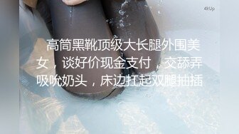   高筒黑靴顶级大长腿外围美女，谈好价现金支付，交舔弄吸吮奶头，床边扛起双腿抽插