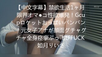 【原创】巨乳坦克母狗掰穴自慰