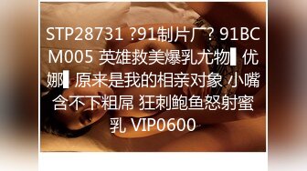 STP28731 ?91制片厂? 91BCM005 英雄救美爆乳尤物▌优娜▌原来是我的相亲对象 小嘴含不下粗屌 狂刺鲍鱼怒射蜜乳 VIP0600