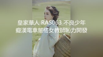 皇家華人 RAS063 不良少年癡漢電車嚴格女教師恥力開發