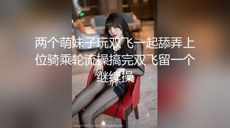 两个萌妹子玩双飞一起舔弄上位骑乘轮流操搞完双飞留一个继续操