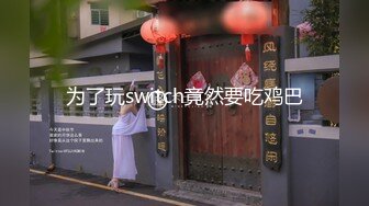 眼镜哥酒店约炮极品身材的美女同事换上黑丝玩她的无毛嫩鲍完美露脸