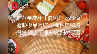 推荐希威社【夏树】 高颜值露脸极品网红,全裸私房秘境揭露,诱人干净白虎,甜美笑容