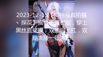 2023-12-15【模特写真拍摄丶探花】搞会所骚御姐，穿上黑丝直接操，双腿肩上扛，双腿夹腰一顿输出