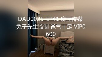 DAD0025-EP41 麻豆传媒 兔子先生监制 爸气十足 VIP0600