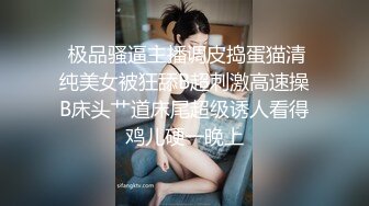  极品骚逼主播调皮捣蛋猫清纯美女被狂舔B超刺激高速操B床头艹道床尾超级诱人看得鸡儿硬一晚上