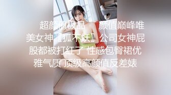 ❤️超颜值极品❤️颜值巅峰唯美女神〖狐不妖〗公司女神屁股都被打红了 性感包臀裙优雅气质 顶级高颜值反差婊