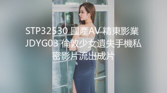 STP32530 國產AV 精東影業 JDYG03 倫敦少女遺失手機私密影片流出成片