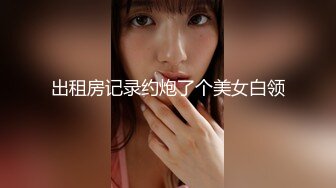 【顶级网红推女郎】超影像顶流极品网红『艾栗栗』最新火爆私拍 男友视角跪舔 插肛喷水 自虐口爱篇 (2)