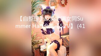 【自整理】欧美丰满女同Summer Hart合集【52V】 (41)