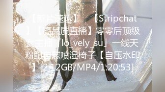 【新片速遞】 ✨【Stripchat】【高品质直播】零零后顶级女主播「lo_vely_su」一线天粉鲍自慰喷湿椅子【自压水印】[2.12GB/MP4/1:20:53]