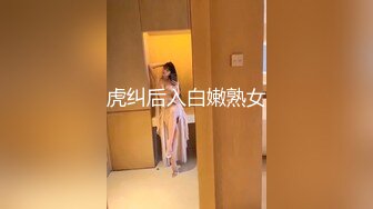 虎纠后入白嫩熟女