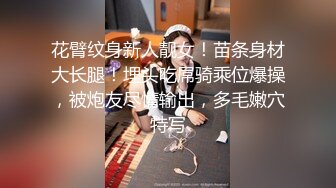 花臂纹身新人靓女！苗条身材大长腿！埋头吃屌骑乘位爆操，被炮友尽情输出，多毛嫩穴特写