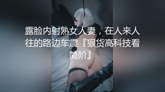 露脸内射熟女人妻，在人来人往的路边车震『狠货高科技看简阶』