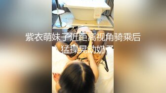 萌萌哒美妖TS乐宝 欢快的音乐伴奏掳走一波寂寞 玩具插菊花穴穴 插到高潮！