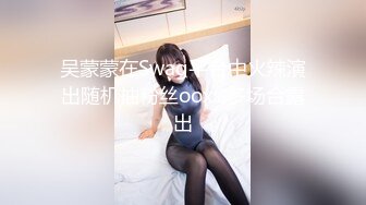 【新片速遞】 大奶妹子 你是不是在怕我 我不跟你计较但你不能给别人看 你射里面啦 身材丰满性格不错被大哥无套输出 内射 