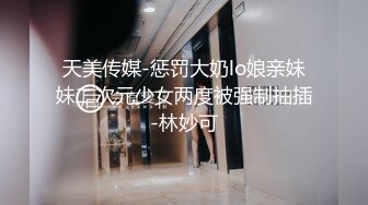 国产比女人还美的TS人妖米兰跟肌肉猛男约炮啪啪 口硬了后入被操的很舒服