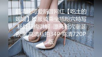 ❤️3P淫乐盛宴❤️清纯性感学妹，平时生活中的傲娇女神，内心渴望被当成妓女一样狠狠羞辱，就是这么淫荡放任