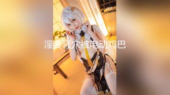 【新片速遞】  出椿要，小骚货吃完，展现惊人的骚穴！ 