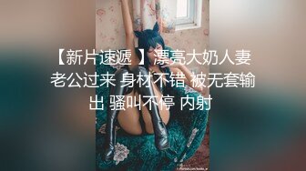 商场女厕近距离偷窥情趣黑丝少妇的极品小黑鲍