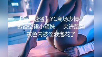 【新片速遞】YC商场表情孤傲镂空裙小骚妹❤️夹进腚沟灰色内被淫液泡花了