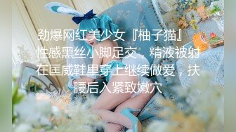 劲爆网红美少女『柚子猫』✅性感黑丝小脚足交，精液被射在匡威鞋里穿上继续做爱，扶腰后入紧致嫩穴