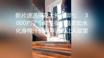 [2DF2] 〖山鸡探花〗重金约操超棒身材披肩黑丝外围 很会挑逗 一顿扛腿猛操[BT种子]