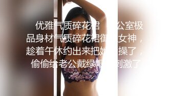 《最新流出秘顶级绿帽》推特高颜模特身材气质网红女神【小小肥羊】，绿帽老公开发娇妻勾引前男友卖淫3P蜂腰蜜桃臀 (8)