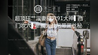 国内厕拍达人四处游荡尾随几个逼毛稀疏的妹子进女厕偷窥人家嘘嘘1080P高清版