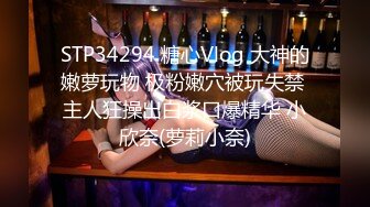 STP34294 糖心Vlog 大神的嫩萝玩物 极粉嫩穴被玩失禁 主人狂操出白浆口爆精华 小欣奈(萝莉小奈)