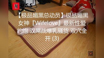 【极品媚黑总动员】极品媚黑女神『Wifelove』最新性爱约炮 双屌战爆乳骚货 双穴全开 (3)