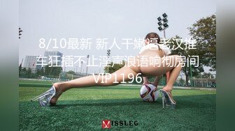 8/10最新 新人干嫩逼老汉推车狂插不止淫声浪语响彻房间VIP1196