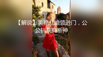 老中医SPA养生馆，新来做服务的白皙美腿少妇有点害羞啊内裤没脱，按摩小哥把她挑逗得嗯嗯嗯呻吟，慢慢扒下内裤