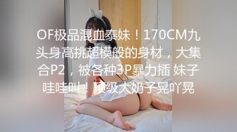 【全裸露点无遮】英文老师の紧缚凌辱!!! 水龙头式の潮吹出水 !倪娜