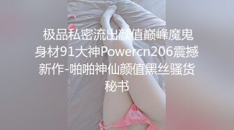  极品私密流出颜值巅峰魔鬼身材91大神Powercn206震撼新作-啪啪神仙颜值黑丝骚货秘书