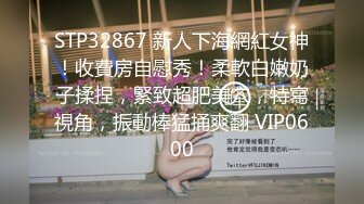 STP32867 新人下海網紅女神！收費房自慰秀！柔軟白嫩奶子揉捏，緊致超肥美穴，特寫視角，振動棒猛捅爽翻 VIP0600