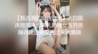 【甄选酒店极速流出】大白圆床房周末约美乳娇嫩女友开房 睡得迷迷糊糊拽过来就爆操