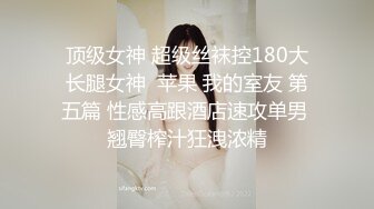 丝腿控狂撸!丝腿肥臀骚炮友