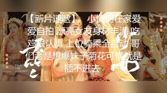 【新片速遞】九分超高颜值【清纯纯欲天花板女神】不仅长得极品漂亮，身材特别棒，特别是圆润白皙翘臀，含苞待放粉穴，被插后入酸爽的表情