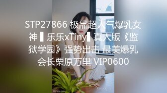 STP27866 极品超人气爆乳女神 ▌乐乐xTiny▌真人版《监狱学园》强势出击 最美爆乳会长栗原万里 VIP0600