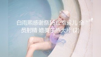 ⚫️⚫️顶级模特大尺度私拍，高颜值SS级身材女神【Mona莫娜】视图集，兔女郎的真实插入