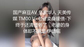 【国产AV荣耀新春推荐】天美传媒华语AV品牌新作-亲兄弟搞弟媳 老婆背着我做了两年大哥胯下骚货