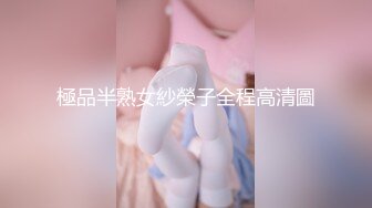 《震撼☛绿帽精品⭐》最新万众瞩目网_红绿帽天花板【J神】私拍第七弹~定制露出3P调_教开着房门肏边和男友视频边被干