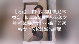 【窈窕❤️白皙尤物】桃乃沐香奈✨ 极品新晋推特校花级女神 裸体围裙女仆 小腹淫纹诱惑 女上位榨汁激怼蜜臀