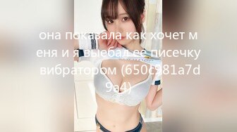 она показала как хочет меня и я выебал ее писечку вибратором (650c981a7d9a4)